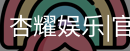 杏耀娱乐